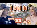 ปี้(จน)ป่น - หนิง ปัทมา Cover Version