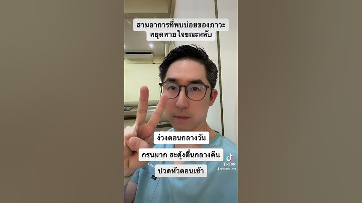 ว่าด้วยอาการหยุดหายใจขณะหลับครับ
