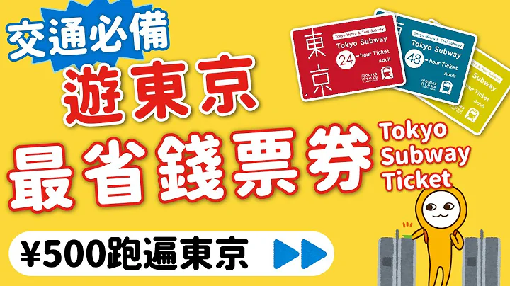 日本旅游交通攻略｜东京自由行最省交通票券｜Tokyo Subway Ticket这样用最划算｜不限次数¥500跑透透｜价钱．使用范围（购买资讯见资讯栏）👈MOOK玩什么 - 天天要闻