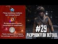 RDR 2 - РАЗРУШИТЕЛИ ЛЕГЕНД #29 (Новогодний выпуск)