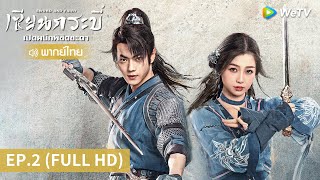 ซีรีส์จีน | เซียนกระบี่เปิดผนึกพิชิตชะตา (Sword and Fairy) พากย์ไทย | EP.2 Full HD | WeTV