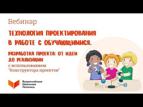 Технология проектирования в работе с обучающимися. Разработка проекта: от идеи до реализации