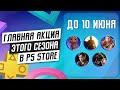 ЧТО КУПИТЬ? - НОВЫЕ СКИДКИ НА ИГРЫ ДЛЯ PS4 И PS5 - ДО 10 ИЮНЯ 2021