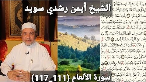 سورة الأنعام (مكتوبه) (111_117) بصوت الشيخ أيمن رشدي سويد | the