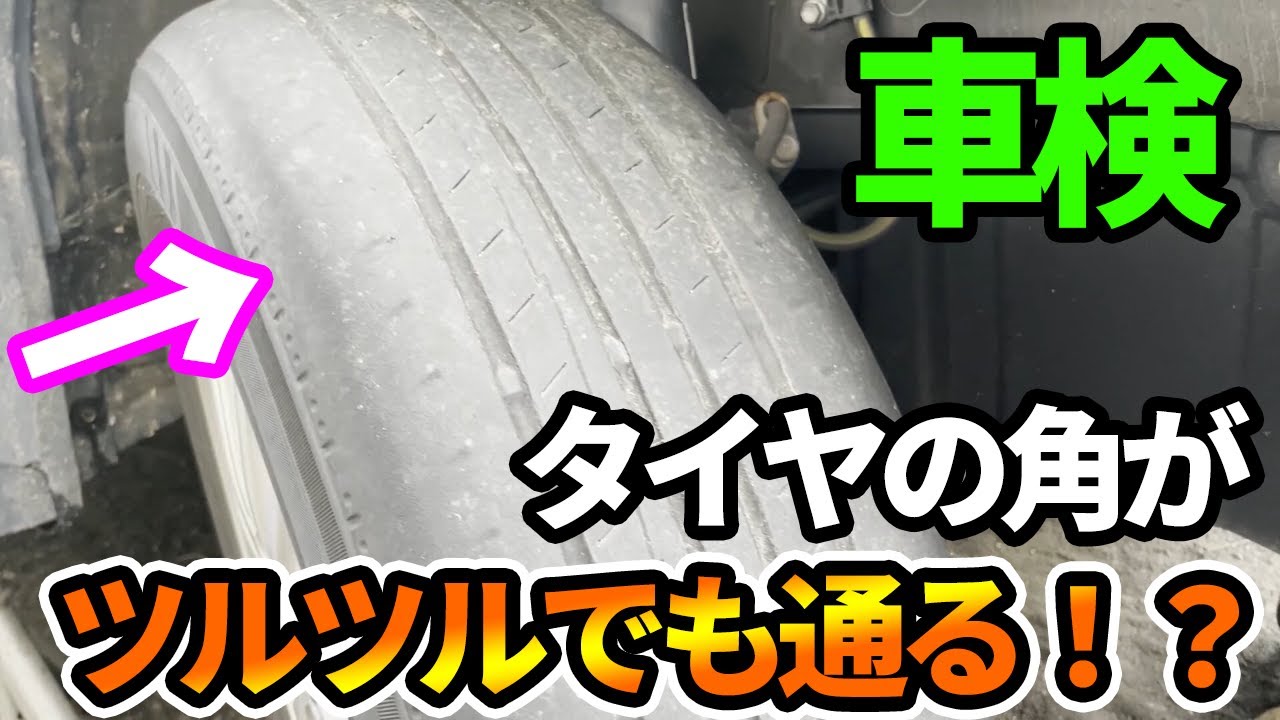 タイヤの残り溝】外減りや内減りで角がツルツルになっていても車検は 