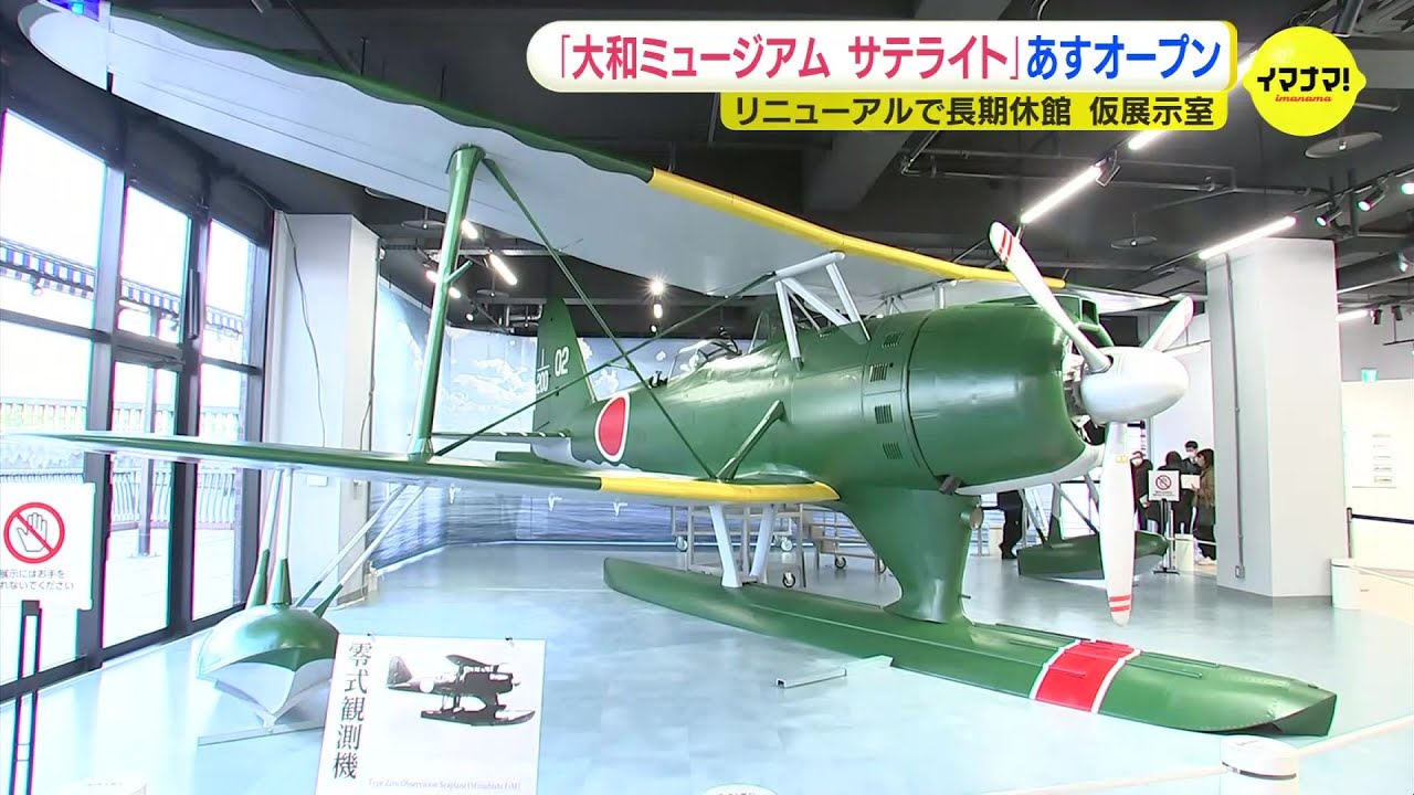 リニューアルで長期休館の大和ミュージアム 仮展示室の「サテライト