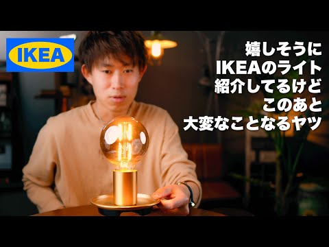 IKEAの照明を紹介。MOLNART モールナルト / JAKOBSBYN ヤーコブスビン