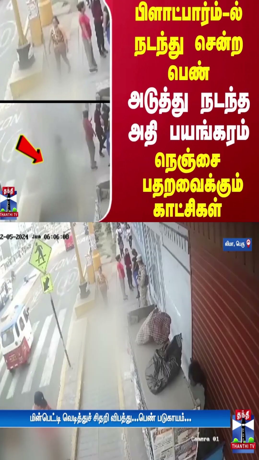பிளாட்பார்ம் -ல் நடந்து சென்ற பெண்..அடுத்து நடந்த அதி பயங்கரம் - நெஞ்சை பதறவைக்கும் காட்சிகள்