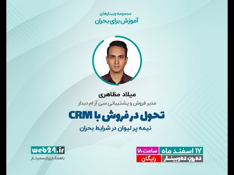 تحول در فروش با  نیمه پر لیوان در شرایط بحران مدرس میلاد مظاهری مدیر فروش سی آر ام دیدار