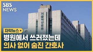 병원에서 쓰러졌는데…의사 없어 숨진 간호사 (자막뉴스) / SBS