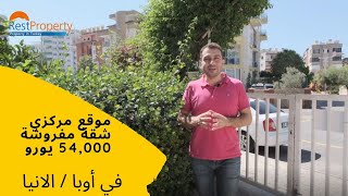 |شقق للبيع في الانيا - شقة مفروشة في اوبا | RestProperty