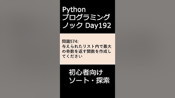PythonプログラミングノックDay192 初心者向けソート・探索 #プログラミング #python #初心者