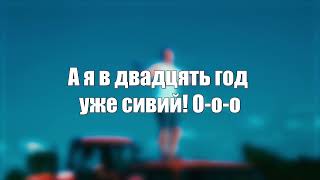 VOLKANOV - Я НА ЖИГУЛІ (текст, слова, лірика пісні)