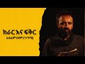 ክራር እና ፍቅር ገጣሚ ኤፍሬም ስዩም Ethiopia Firtuna Poem