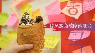 韓風鯛魚燒降臨乳酪雪糕冰火感｜新假期 