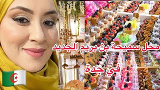 افتتاح محل حلويات جديدة بجدة (السعودية) لسميحة بن بريم الف مبروك🏆🇩🇿🇩🇿🇩🇿🇩🇿