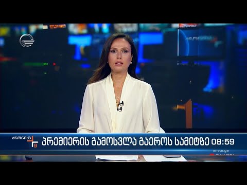 ქრონიკა 09:00 საათზე - 19 სექტემბერი, 2023 წელი