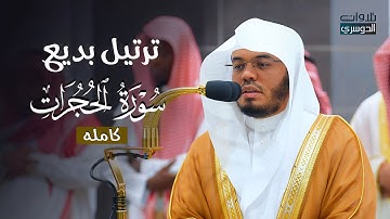 سورة الحجرات كاملة بترتيل بديع وآسر من الشيخ د. ⁧ياسر الدوسري⁩ | فجر الأربعاء 29-3-1446هـ