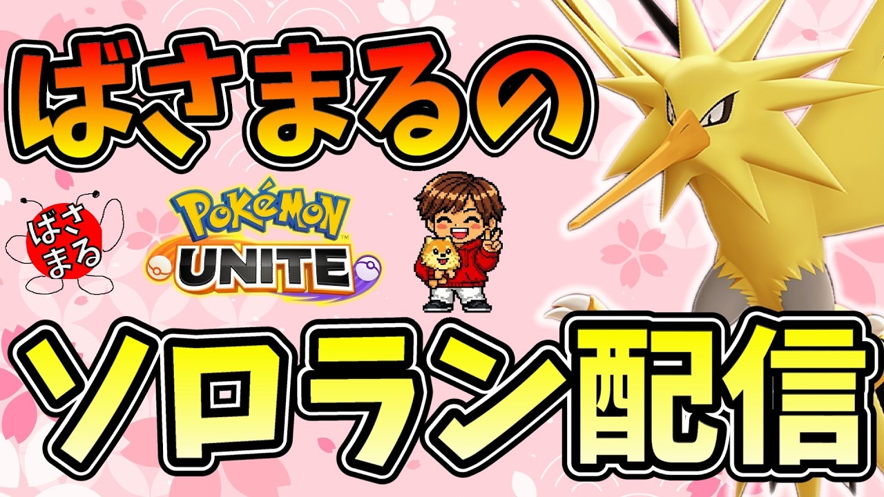 【ポケモンユナイト】色々使います！メガギャラウッウ多めかもしれませんが！ソロラン配信！