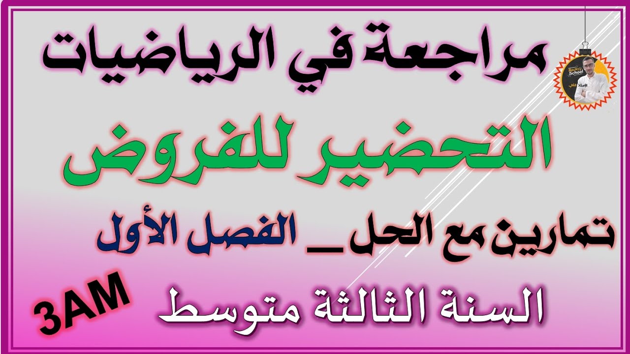 فرض الفصل الأول  رياضيات للسنة الثالثة متوسط 