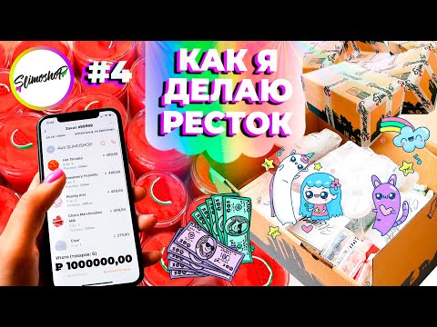 Видео: КАК Я ДЕЛАЮ РЕСТОК #4 | СОБИРАЮ ЗАКАЗЫ И ДЕЛАЮ CLOUD SLIME | SLIMOSHOP