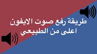 كيفية زيادة مستوى صوت جهازك الايفون