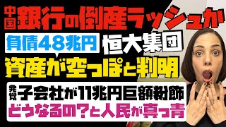 【中国で銀行の倒産ラッシュか】負債48兆円で破綻した恒大集団、資産が空っぽと判明。発覚！子会社が11兆円巨額粉飾…どうなるの？と中国人民が真っ青