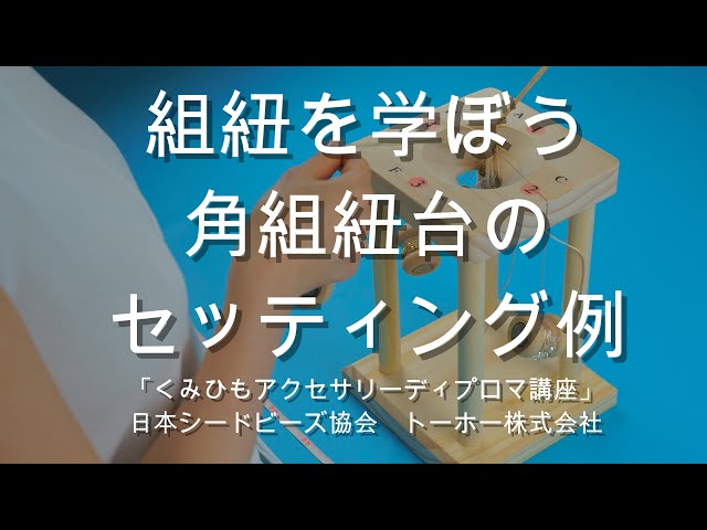 トーホーから新発売 ビーズ組紐にとても使いやすい 角組紐台 基本の