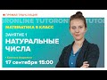 Натуральные числа. 5 класс | Математика TutorOnline