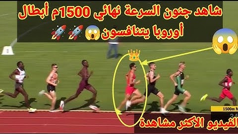 شاهد كيف حسم نهائي 1500 متر في آخر السباق منافسة قويه جدا - جولة ألمانيا. القارية. البرونزية 2025