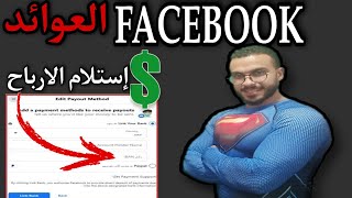 حصريا طريقة سحب الأرباح من الفيس بوك | إنشاء حساب العوائد لتلقي أرباح الفيسبوك