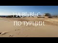 На BlaBlaCar по Турции.