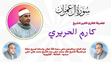 من التلاوات الرائعة ( آل عمران ) لفضيلة القارئ الكبير الشيخ كارم الحريري