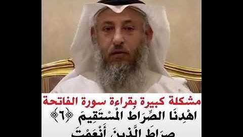مشكلة كبيرة بقراءة سورة الفاتحة اهدنا الصراط المستقيم ( ٦) صراط الذين انعمت تعلم قراءة الفاتحة