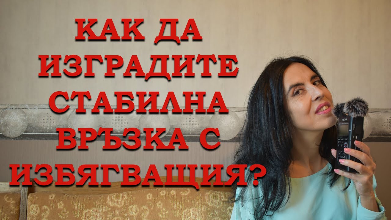 Как да изградите стабилна връзка с избягващия тип?