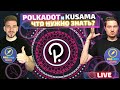 Polkadot и Kusama - все, что нужно знать! | Аукцион парачейнов | В какие проекты нести?