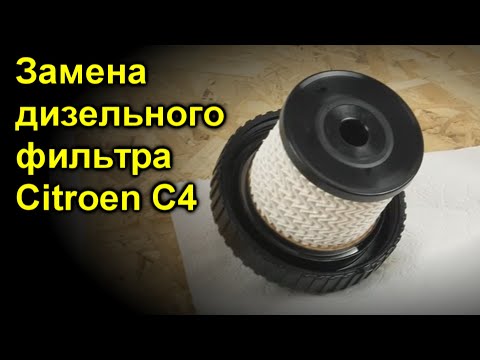 Замена дизельного фильтра Citroen C4