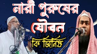 নারী পুরুষের জৌবনের ওয়াজ | Maulana Abdur Rahman | bangla Waz | Waz Mahfil | Islamic Mazhar
