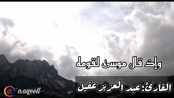 قراءة جميلة وخاشعة للقارئ: عبد العزيز عقيل