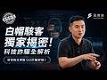 【風聲解密】白帽駭客獨家揭密！科技詐騙全解析：AI如何替這個黑色產業完成升級？