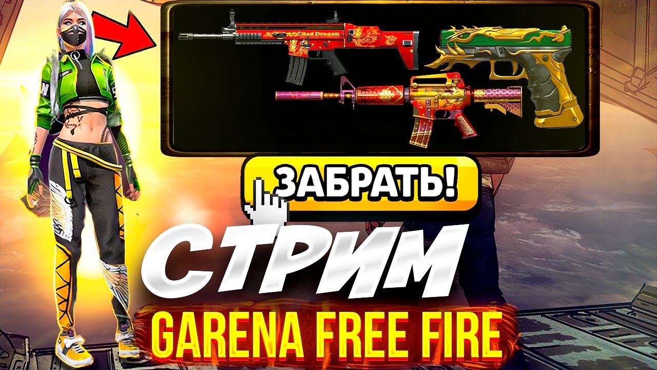 🔥ПЕРВЫЙ ЛЕТНИЙ СТРИМ FREE FIRE С ВЕБКОЙ🔥КАЧАЕМ ПРОПУСК - YouTube