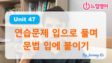 Basic Grammar in use [Unit 47] 연습문제 제레미쌤보다 빨리 풀기 by 제레미쌤 (느낌영어)