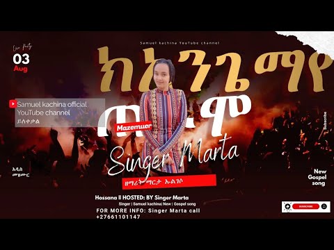 ዘማሪት ማርታ ኡልገሶ ክአንጋ መየ ጠዶሞ አድስ ሀዲይሳ መዝሙር Share Hossanna Like