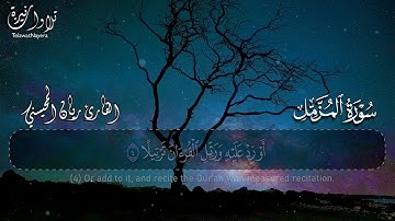 سورة المزمل كاملة 🤍😴 || بصوت القارئ ريان المحيسني Surah Al-Muzzammil Rayan Al-