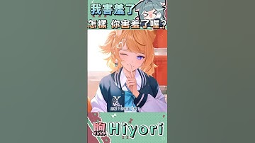 【煦Hiyori精華】害羞了！熱水狼燒開了！ #煦Hiyori #煦煦如聲 #shorts #vtuber