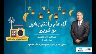 الحلقة 9 من برنامج ''كل عام و أنتم بخير'' مع شوبير على إذاعة الشباب والرياضة 7-6-2017