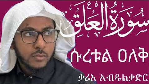 ሱረቱል ዐለቅ || በኡስታዝ አብዱልቃድር || سورة العلق || سورت العلق