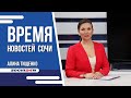 ВРЕМЯ НОВОСТЕЙ 14 03 2022