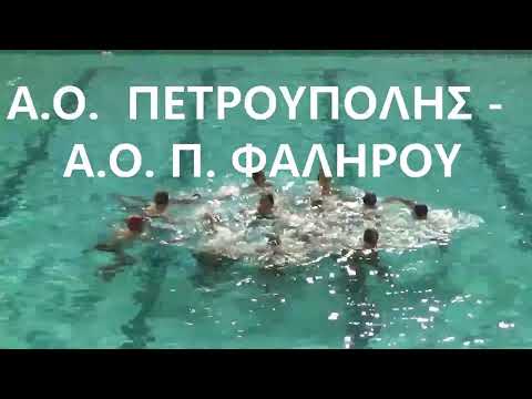 Α.Ο. ΠΕΤΡΟΥΠΟΛΗΣ -