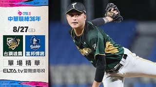 【精華回顧】8/27 台鋼雄鷹 vs. 富邦悍將 | 中華職棒36年例行賽